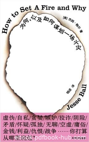 《为何，以及如何谋划一场火灾》杰西·鲍尔/平行世界/epub+mobi+azw3