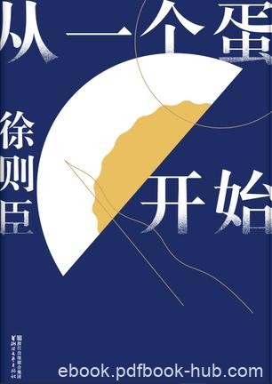《从一个蛋开始》徐则臣/汇集一册精中选精的名篇集/epub+mobi+azw3