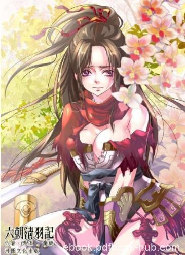 《六朝清羽记1-73》弄玉/一次半兽人的袭击中死于非命/epub+mobi+azw3