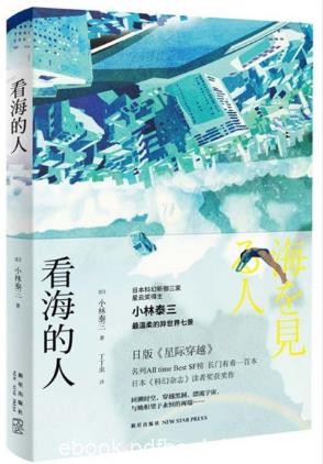 小林泰三《看海的人》经典浪漫派科幻短篇集epub+mobi+azw3版