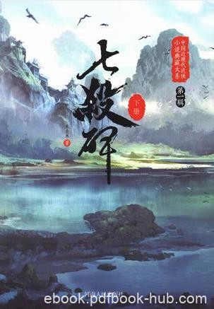 朱贞木《七杀碑》中国近现代武侠小说典藏大系epub+mobi+azw3