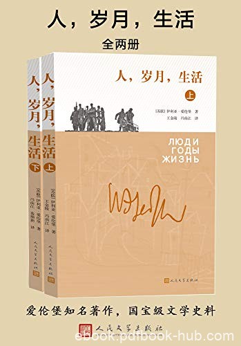 《人，岁月，生活》爱伦堡/披露了鲜为人知的文学史料/epub+mobi+azw3