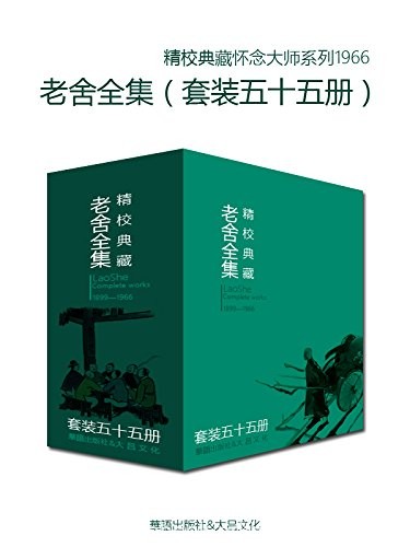 《文学大师老舍作品全集》套装五十五册/值得收藏品读/epub+mobi+azw3