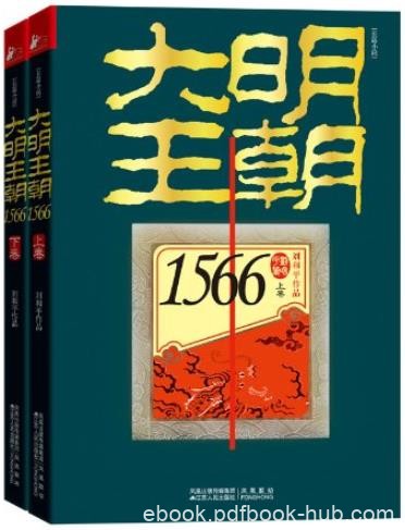《大明王朝1566》[套装共2册]刘和平/是明代政治原型/epub+mobi+azw3