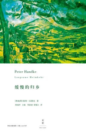 《缓慢的归乡》彼得·汉德克/前往普罗旺斯圣维克多山/epub+mobi+azw3
