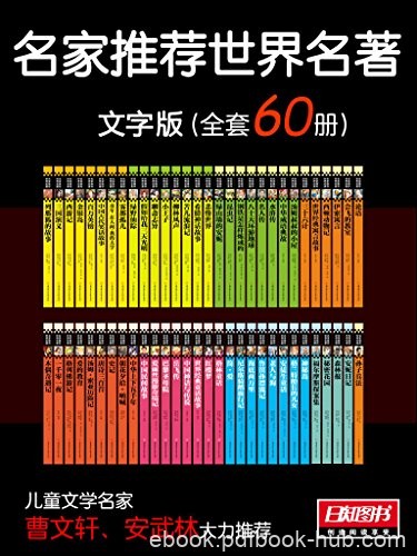 《名家推荐世界名著·文字版》套装共60册/名家推荐/epub+mobi+azw3
