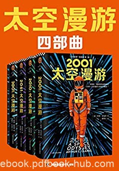 《太空漫游四部曲》[全4册]克拉克/不可超越至高神作/epub+mobi+azw3