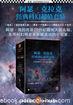 《阿瑟·克拉克经典科幻超值套装》套装4册/全球顶级/epub+mobi+azw3