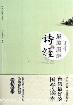 《最美国学：诗经》/多位台湾学者强力推荐的国学读本/epub+mobi+azw3