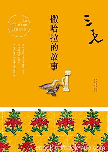 《撒哈拉的故事》流浪文学/唤起万千人的撒哈拉之梦/epub+mobi+azw3