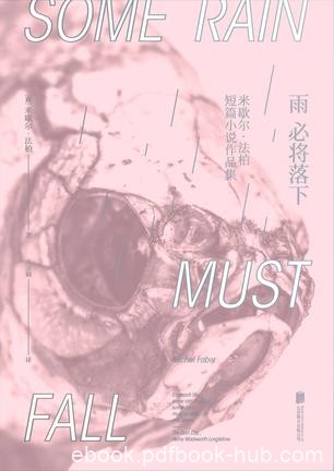 《雨必将落下》米歇尔·法柏/当代人的生存和精神困境/epub+mobi+azw3