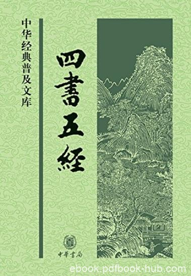 《四书五经》[中华书局出品]孟子等/中华书局出品/epub+mobi+azw3