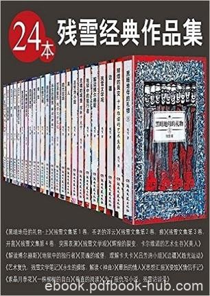 《残雪经典作品集》24本套装/涵盖了残雪所有重要作品/epub+mobi+azw3