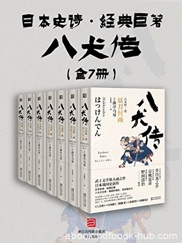 《八犬传》曲亭马琴/二十八年时间写成的经典文学名著/epub+mobi+azw3