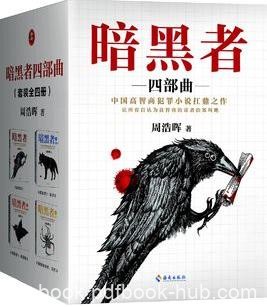 《暗黑者四部曲》/“悬疑小说”大师周浩晖经典代表作/epub+mobi+azw3
