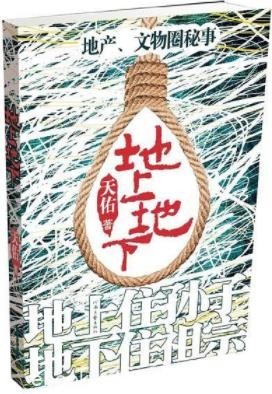 《地上地下》天佑/地上住孙子地下住祖宗四男人的故事/epub+mobi+azw3