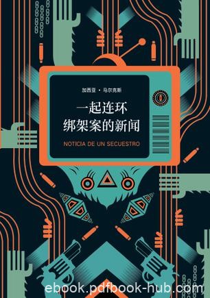 《一起连环绑架案的新闻》马尔克斯/像电影般紧张激烈/epub+mobi+azw3