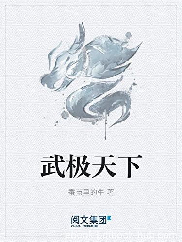 《武极天下》蚕茧里的牛/一梦想进入武府圣地的普通少/epub+mobi+azw3