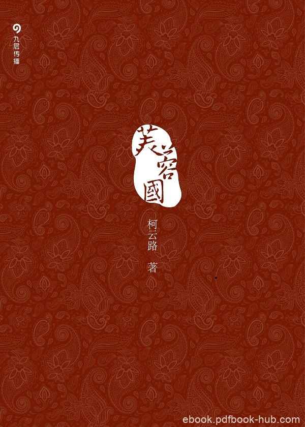 《芙蓉国》柯云路/跌宕起伏的人物命运生死情感纠葛/epub+mobi+azw3
