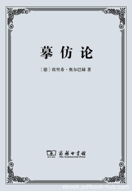 《摹仿论》埃里希·奥尔巴赫