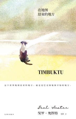 《在地图结束的地方》保罗·奥斯特/廷巴克图地图开始/epub+mobi+azw3
