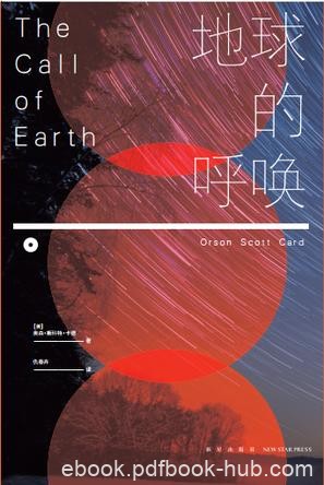 《地球的呼唤》斯科特·卡德/上灵感觉自己正走向失败/epub+mobi+azw3