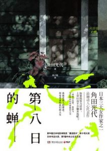 《第八日的蝉》角田光代/土中七年破土后却只能活七天/epub+mobi+azw3|电子书之家