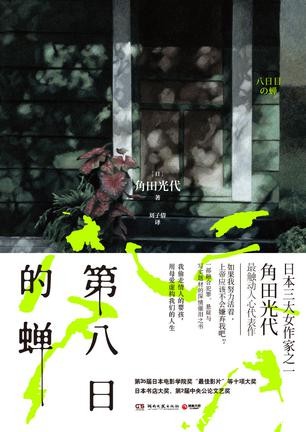 《第八日的蝉》角田光代/土中七年破土后却只能活七天/epub+mobi+azw3