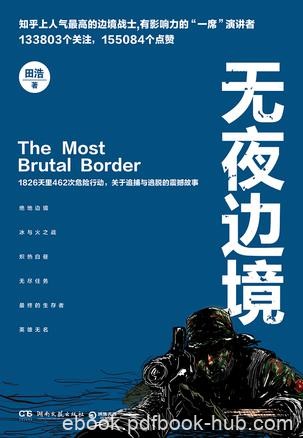 《无夜边境》田浩/绝地边境