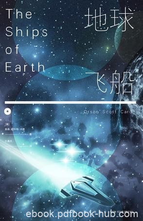 《地球飞船》斯科特·卡德/找到出现在意念当中的上灵/epub+mobi+azw3