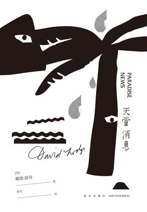 《天堂消息》戴维·洛奇/患亲密恐惧症的四十岁处男/epub+mobi+azw3