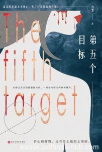 《第五个目标》白雾/无边黑暗，如影随形，爱与毁灭/epub+mobi+azw3|电子书之家