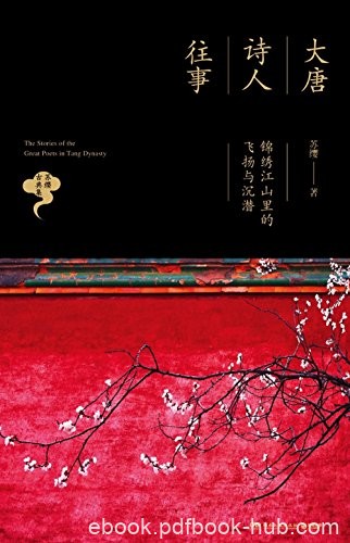 《大唐诗人往事》苏缨感悟/锦绣江山里的飞扬与沉潜/epub+mobi+azw3