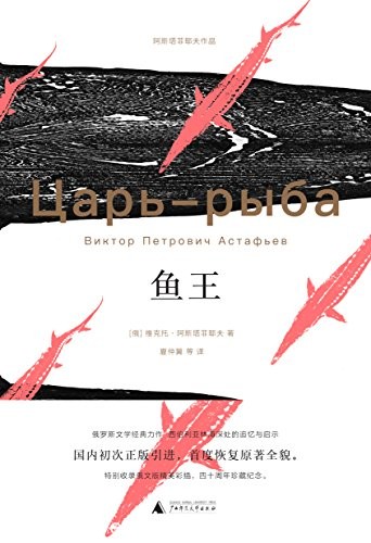 《鱼王》阿斯塔菲耶夫/全书由十三个叙事短篇小说组成/epub+mobi+azw3