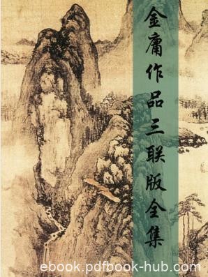 金庸《金庸武侠全集》精制多看三联版&amp;难得的精品合集epub版