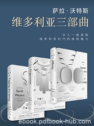 萨拉·沃特斯《维多利亚三部曲》套装共3本epub+mobi+azw3版