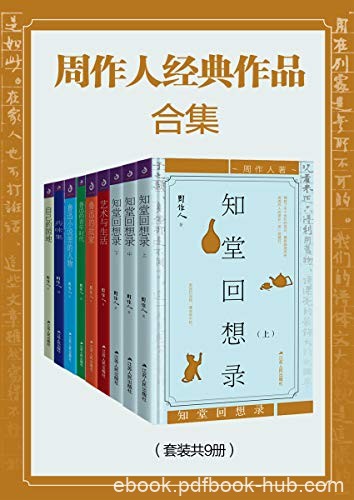 《周作人经典作品合集》套装共9册/为山水小品和随笔/epub+mobi+azw3