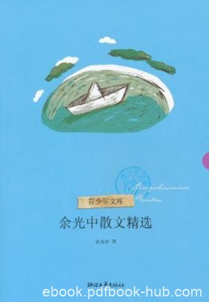 《余光中散文精选》文字清新雅丽不落俗套epub+mobi+azw3版
