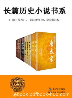二月河《长篇历史小说经典书系》套装共27册epub+mobi+azw3版