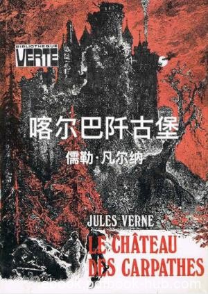 儒勒·凡尔纳《喀尔巴阡古堡》荒芜古堡又冒烟了epub+mobi+azw3