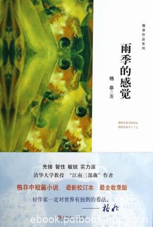格非《雨季的感觉》回忆那些已经咀嚼过的记忆epub+mobi版