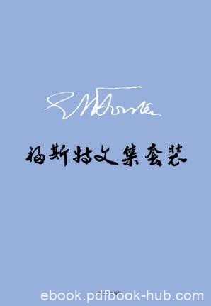 福斯特《E.M.福斯特文集》（套装共8册）epub+mobi+azw3版