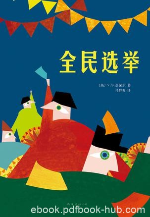 《全民选举》奈保尔/甜的起初是甜的最后将变得异常酸/epub+mobi+azw3