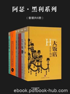 阿瑟·黑利《阿瑟·黑利系列》套装共6册epub+mobi+azw3版