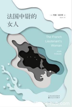 约翰·福尔斯《法国中尉的女人》epub+mobi+azw3版电子书下载