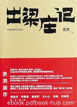 《出梁庄记》梁鸿/在城市打工时间最长的有超过30年/epub+mobi+azw3