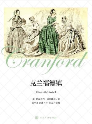 伊盖斯凯尔《克兰福德镇》译言古登堡计划epub+mobi+azw3版