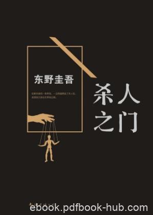 东野圭吾《杀人之门》我的人生仿佛受了诅咒epub+mobi+azw3版