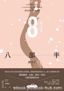 《八部半》黄昱宁/家族故事折射上海中国近百年历史/epub+mobi+azw3|电子书之家
