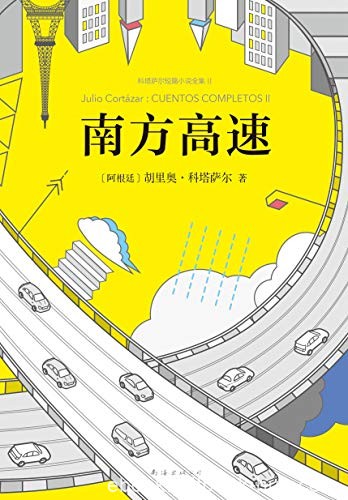 《南方高速》胡里奥·科塔萨尔/闪烁着耀眼文字火花/epub+mobi+azw3
